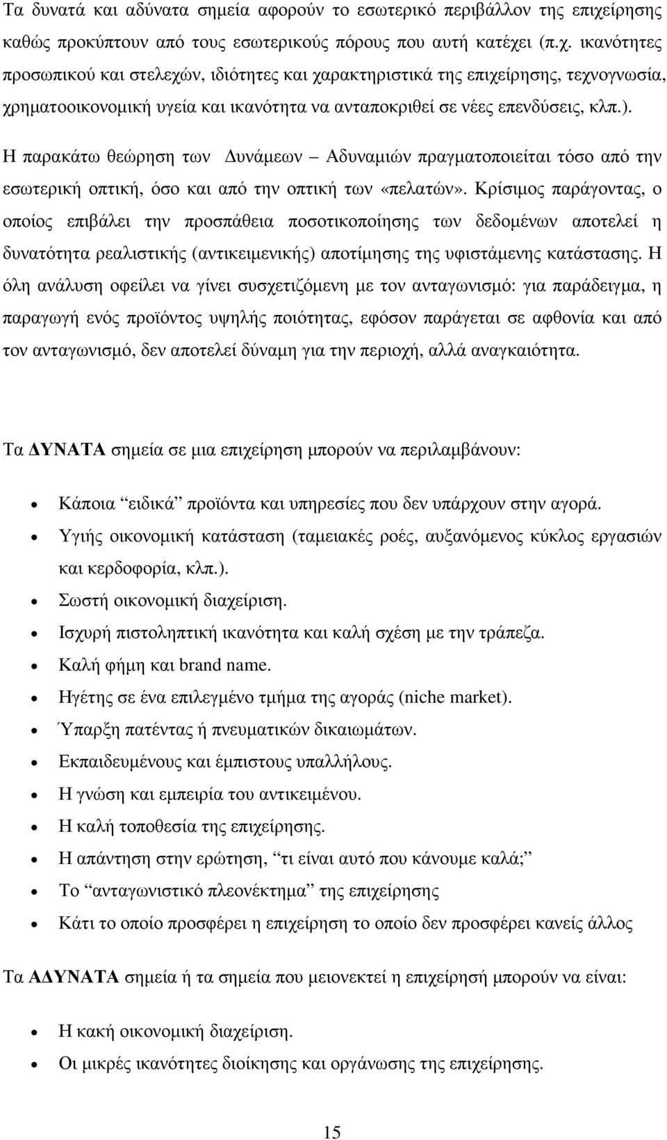 ι (π.χ. ικανότητες προσωπικού και στελεχών, ιδιότητες και χαρακτηριστικά της επιχείρησης, τεχνογνωσία, χρηµατοοικονοµική υγεία και ικανότητα να ανταποκριθεί σε νέες επενδύσεις, κλπ.).