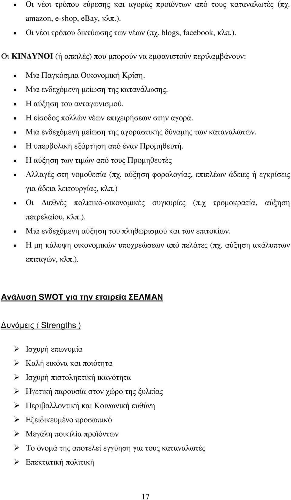 Η υπερβολική εξάρτηση από έναν Προµηθευτή. Η αύξηση των τιµών από τους Προµηθευτές Αλλαγές στη νοµοθεσία (πχ. αύξηση φορολογίας, επιπλέων άδειες ή εγκρίσεις για άδεια λειτουργίας, κλπ.