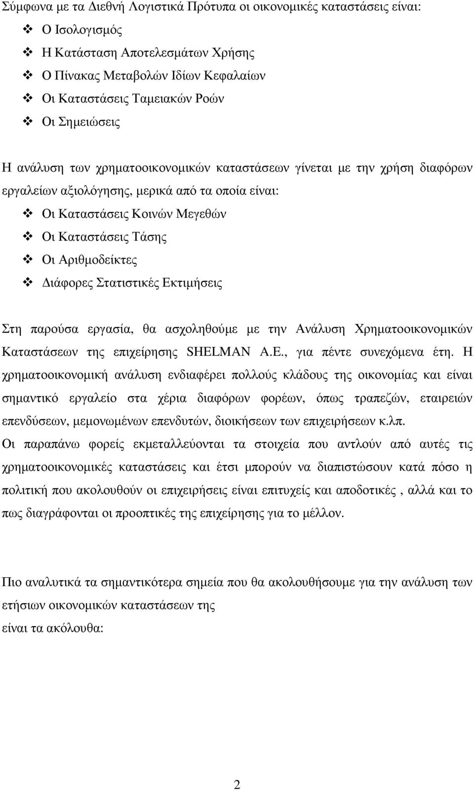 ιάφορες Στατιστικές Εκτιµήσεις Στη παρούσα εργασία, θα ασχοληθούµε µε την Ανάλυση Χρηµατοοικονοµικών Καταστάσεων της επιχείρησης SHELMAN A.E., για πέντε συνεχόµενα έτη.