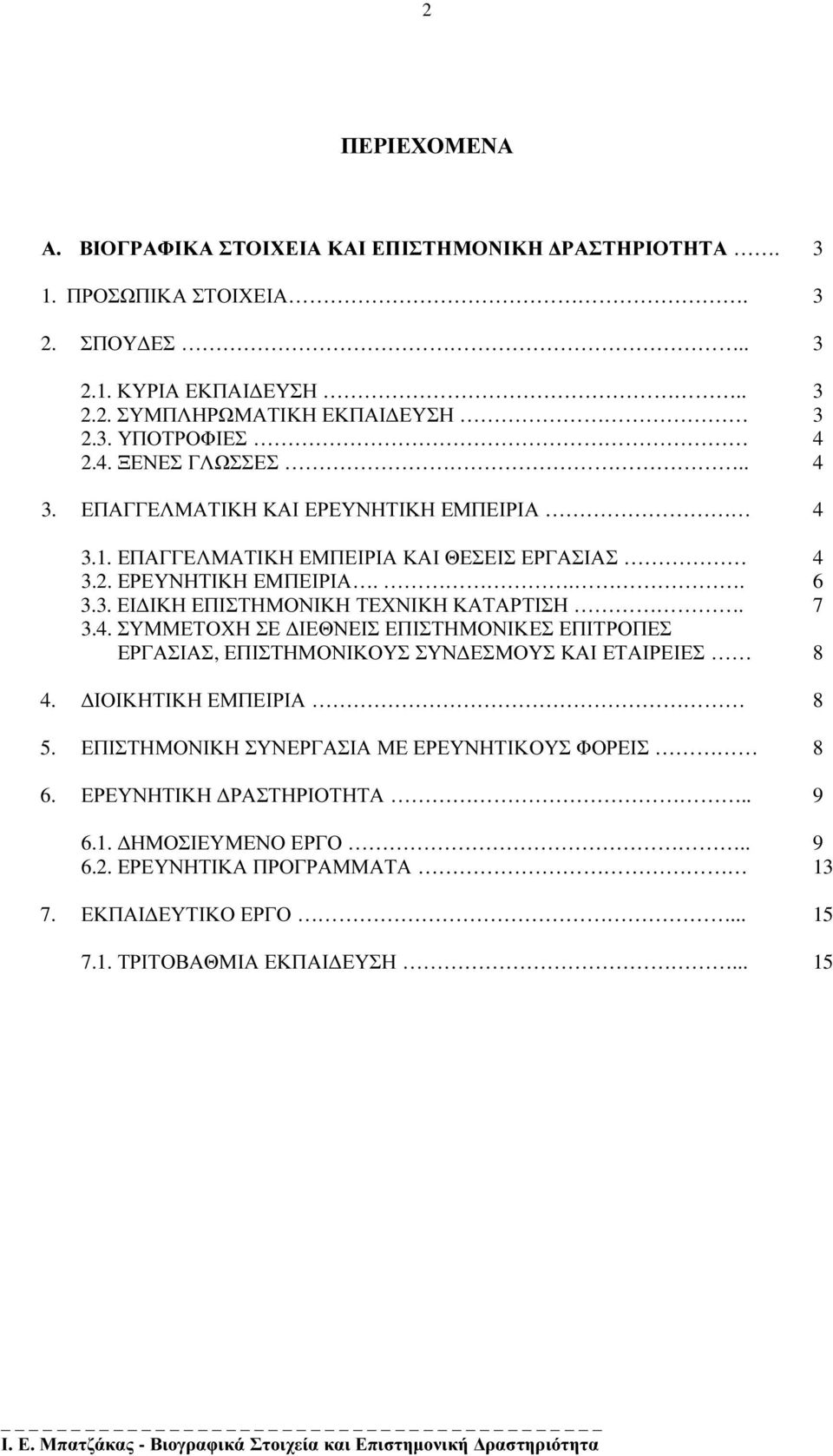 7 3.4. ΣΥΜΜΕΤΟΧΗ ΣΕ ΙΕΘΝΕΙΣ ΕΠΙΣΤΗΜΟΝΙΚΕΣ ΕΠΙΤΡΟΠΕΣ ΕΡΓΑΣΙΑΣ, ΕΠΙΣΤΗΜΟΝΙΚΟΥΣ ΣΥΝ ΕΣΜΟΥΣ ΚΑΙ ΕΤΑΙΡΕΙΕΣ 8 4. ΙΟΙΚΗΤΙΚΗ ΕΜΠΕΙΡΙΑ 8 5.