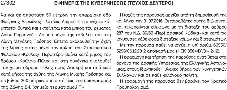 Έπειτα ακολουθεί την όχθη της λίμνης αυτής μέχρι τον κόλπο του Στρατιωτικού Φυλακίου «Κούλας».