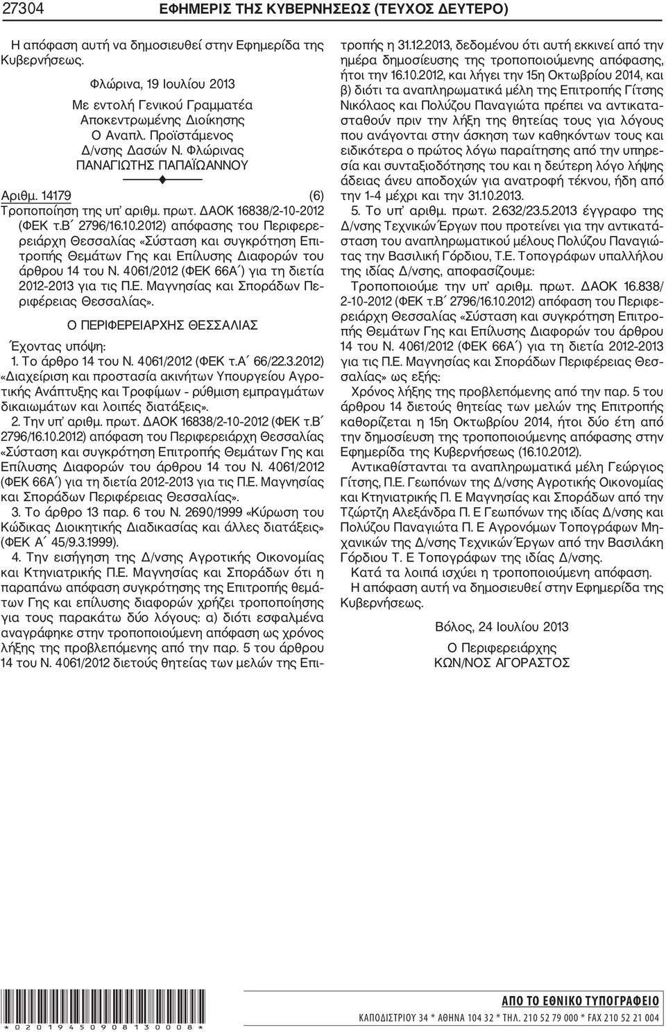 2012 (ΦΕΚ τ.β 2796/16.10.2012) απόφασης του Περιφερε ρειάρχη Θεσσαλίας «Σύσταση και συγκρότηση Επι τροπής Θεμάτων Γης και Επίλυσης Διαφορών του άρθρου 14 του Ν.