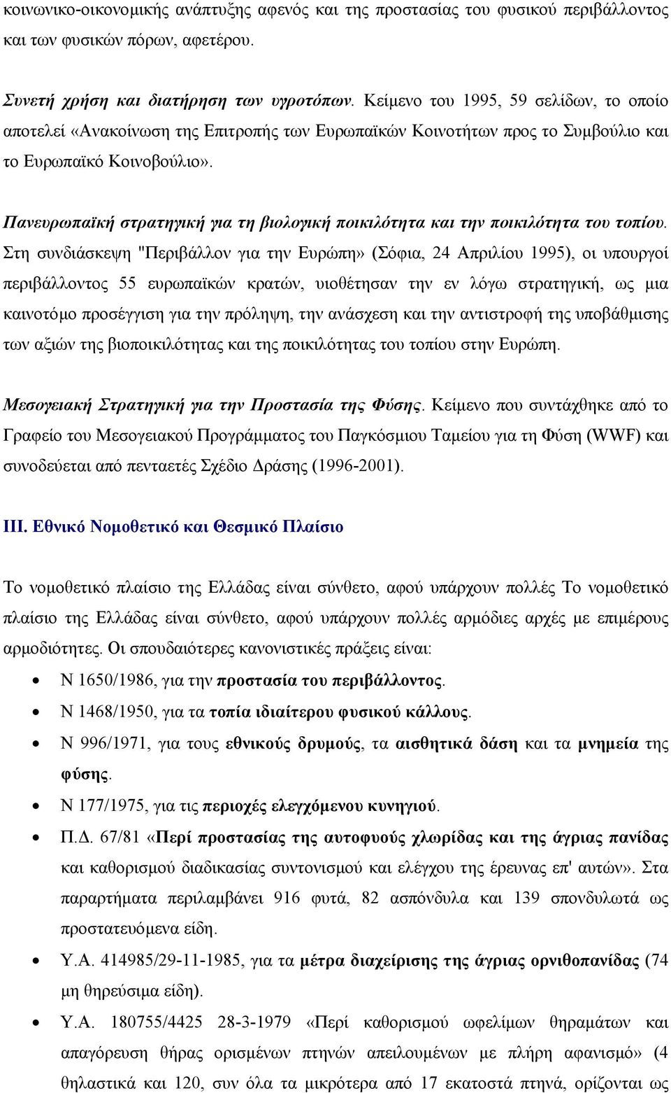 Πανευρωπαϊκή στρατηγική για τη βιολογική ποικιλότητα και την ποικιλότητα του τοπίου.