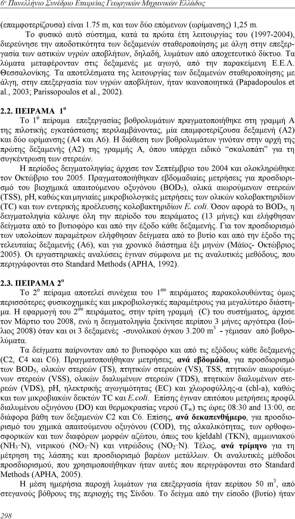 από αποχετευτικό δίκτυο. Τα λύματα μεταφέρονταν στις δεξαμενές με αγωγό, από την παρακείμενη Ε.Ε.Λ. Θεσσαλονίκης.