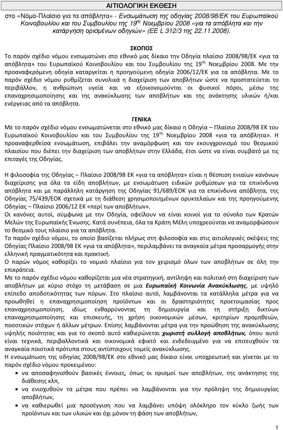 ΣΚΟΠΟΣ Το παρόν σχέδιο νόμου ενσωματώνει στο εθνικό μας δίκαιο την Οδηγία πλαίσιο 2008/98/ΕΚ «για τα απόβλητα» του Ευρωπαϊκού Κοινοβουλίου και του Συμβουλίου της 19 ης Νοεμβρίου 2008.