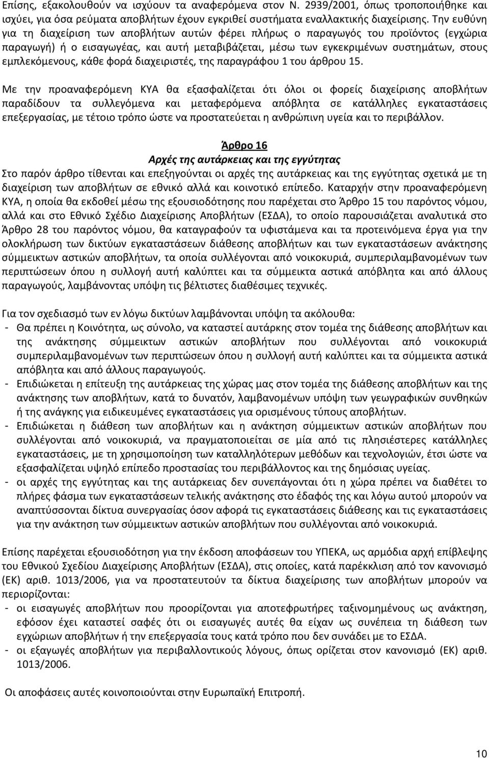 εμπλεκόμενους, κάθε φορά διαχειριστές, της παραγράφου 1 του άρθρου 15.