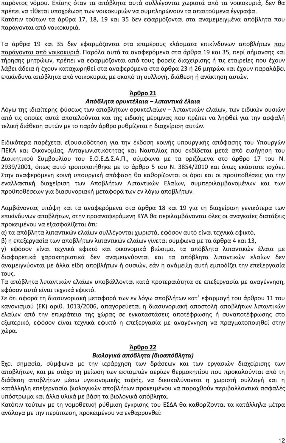 Τα άρθρα 19 και 35 δεν εφαρμόζονται στα επιμέρους κλάσματα επικίνδυνων αποβλήτων που παράγονται από νοικοκυριά.