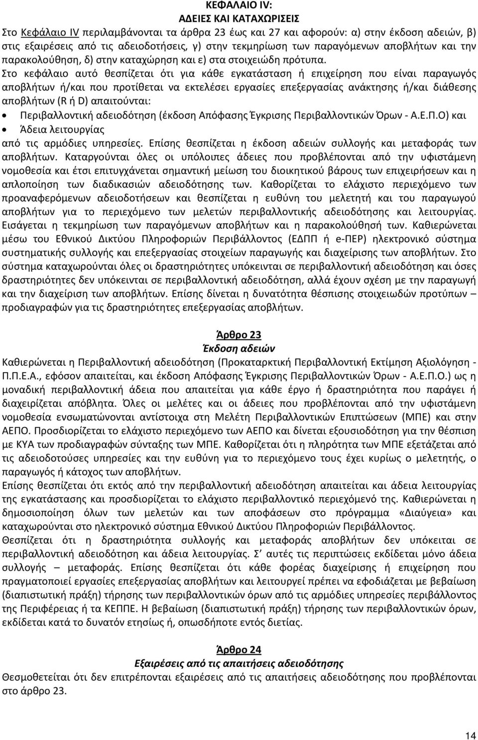 Στο κεφάλαιο αυτό θεσπίζεται ότι για κάθε εγκατάσταση ή επιχείρηση που είναι παραγωγός αποβλήτων ή/και που προτίθεται να εκτελέσει εργασίες επεξεργασίας ανάκτησης ή/και διάθεσης αποβλήτων (R ή D)