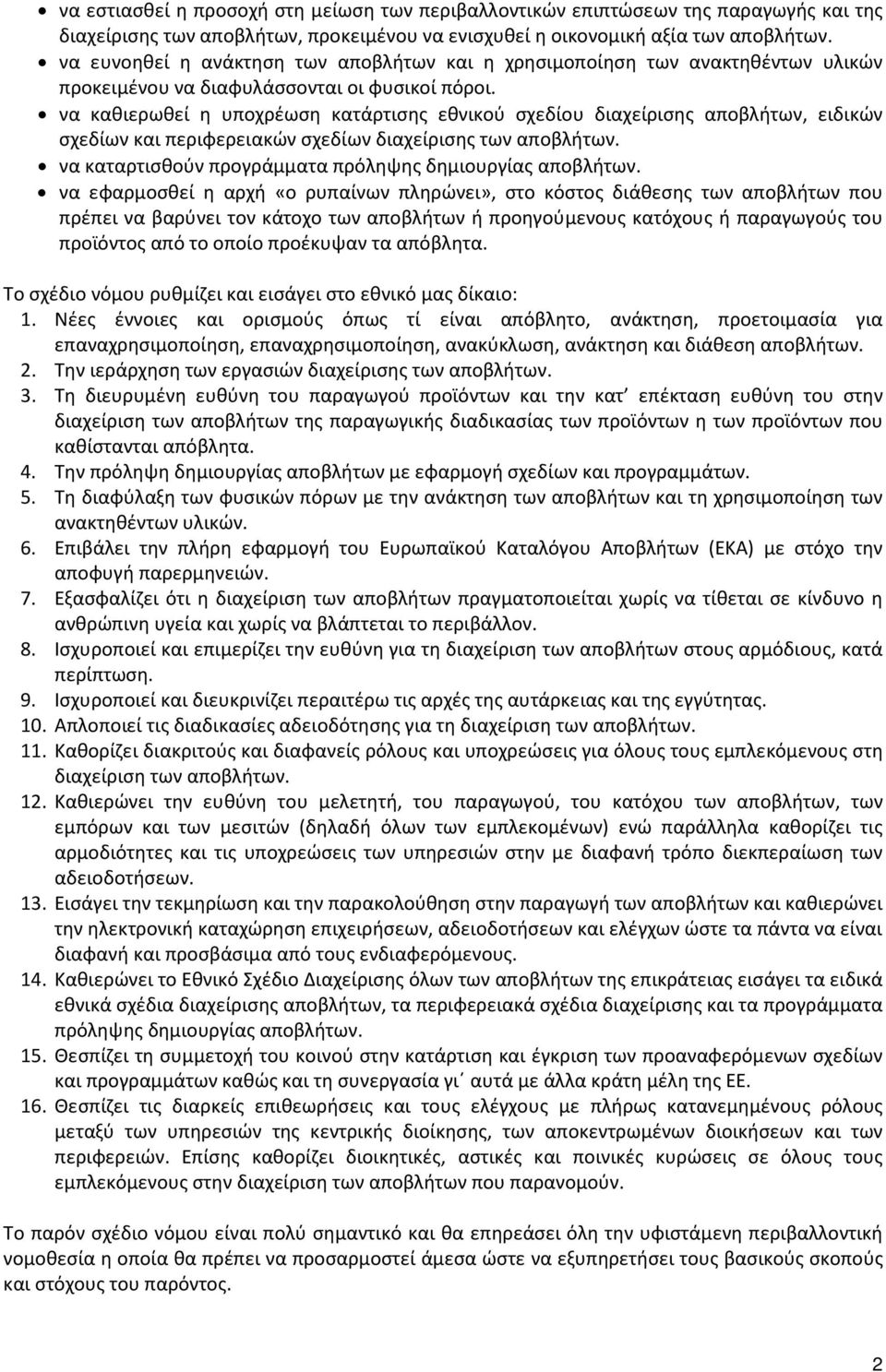 να καθιερωθεί η υποχρέωση κατάρτισης εθνικού σχεδίου διαχείρισης αποβλήτων, ειδικών σχεδίων και περιφερειακών σχεδίων διαχείρισης των αποβλήτων.