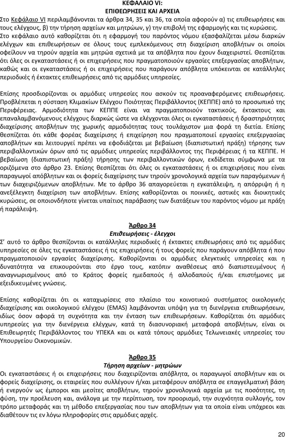 Στο κεφάλαιο αυτό καθορίζεται ότι η εφαρμογή του παρόντος νόμου εξασφαλίζεται μέσω διαρκών ελέγχων και επιθεωρήσεων σε όλους τους εμπλεκόμενους στη διαχείριση αποβλήτων οι οποίοι οφείλουν να τηρούν