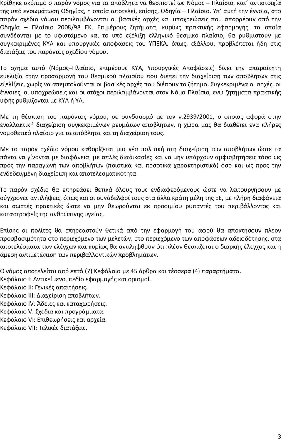 Επιμέρους ζητήματα, κυρίως πρακτικής εφαρμογής, τα οποία συνδέονται με το υφιστάμενο και το υπό εξέλιξη ελληνικό θεσμικό πλαίσιο, θα ρυθμιστούν με συγκεκριμένες ΚΥΑ και υπουργικές αποφάσεις του