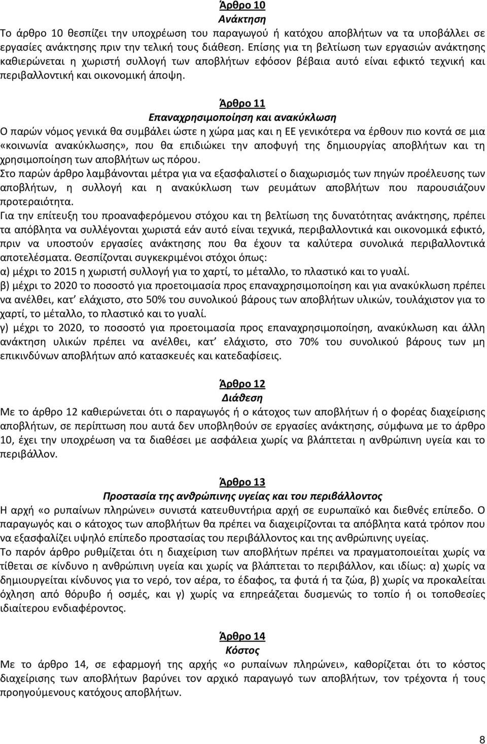 Άρθρο 11 Επαναχρησιμοποίηση και ανακύκλωση Ο παρών νόμος γενικά θα συμβάλει ώστε η χώρα μας και η ΕΕ γενικότερα να έρθουν πιο κοντά σε μια «κοινωνία ανακύκλωσης», που θα επιδιώκει την αποφυγή της