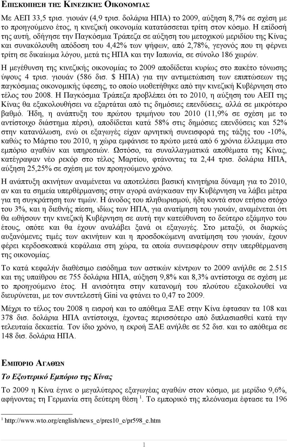 μετά τις ΗΠΑ και την Ιαπωνία, σε 186 χωρών. Η μεγέθυνση της κινεζικής οικονομίας το 2009 αποδίδεται κυρίως στο πακέτο τόνωσης ύψους 4 τρισ. γιουάν (586 δισ.