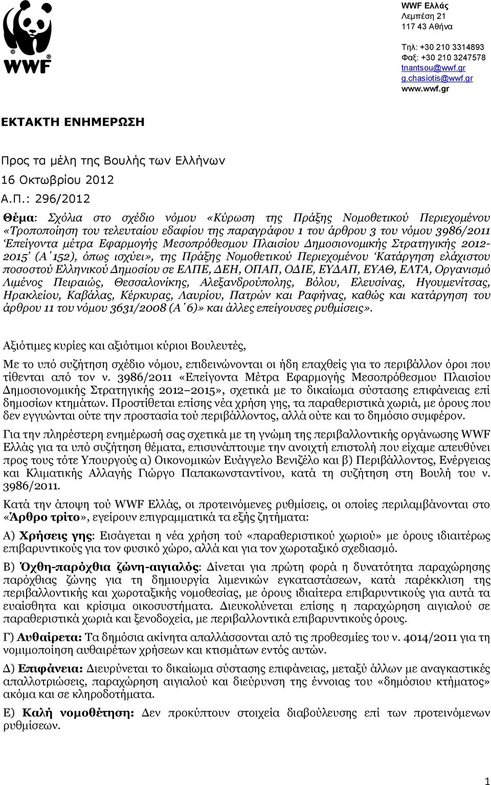 : 296/2012 Θέμα: Σχόλια στο σχέδιο νόμου «Κύρωση της Πράξης Νομοθετικού Περιεχομένου «Τροποποίηση του τελευταίου εδαφίου της παραγράφου 1 του άρθρου 3 του νόμου 3986/2011 Επείγοντα μέτρα Εφαρμογής