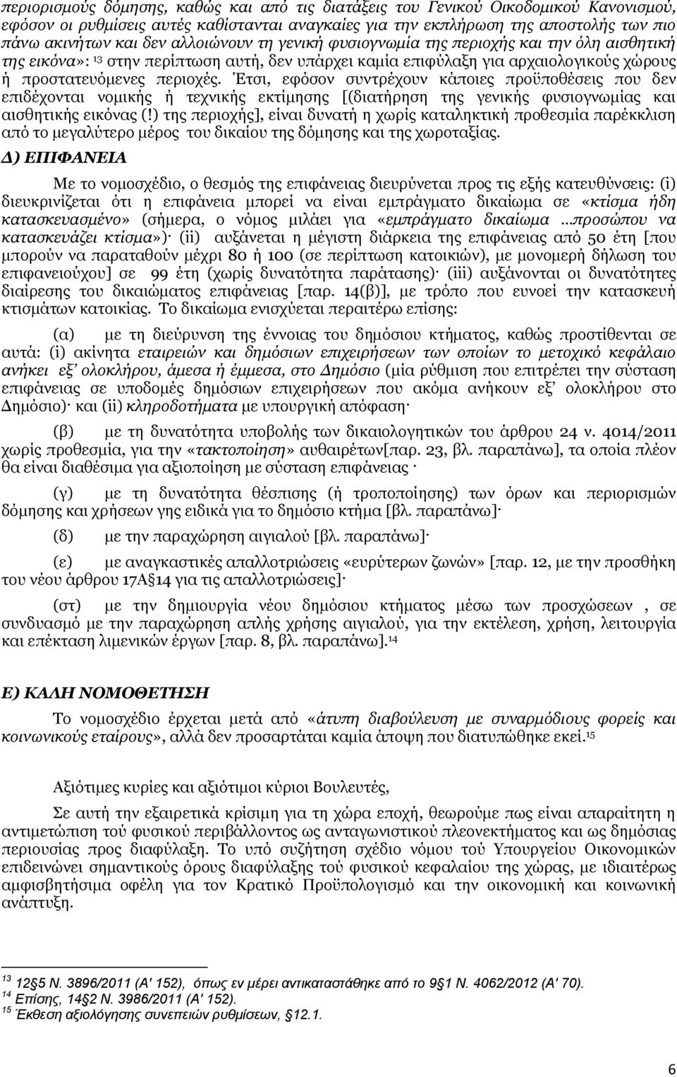 Έτσι, εφόσον συντρέχουν κάποιες προϋποθέσεις που δεν επιδέχονται νομικής ή τεχνικής εκτίμησης [(διατήρηση της γενικής φυσιογνωμίας και αισθητικής εικόνας (!