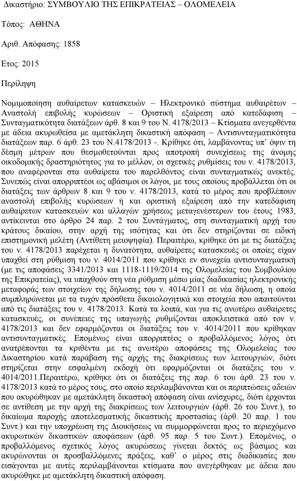 8 και 9 του Ν. 4178/2013 Κτίσματα ανεγερθέντα με άδεια ακυρωθείσα με αμετάκλητη δικαστική απόφαση Αντισυνταγματικότητα διατάξεων παρ. 6 άρθ. 23 του Ν.4178/2013 -.