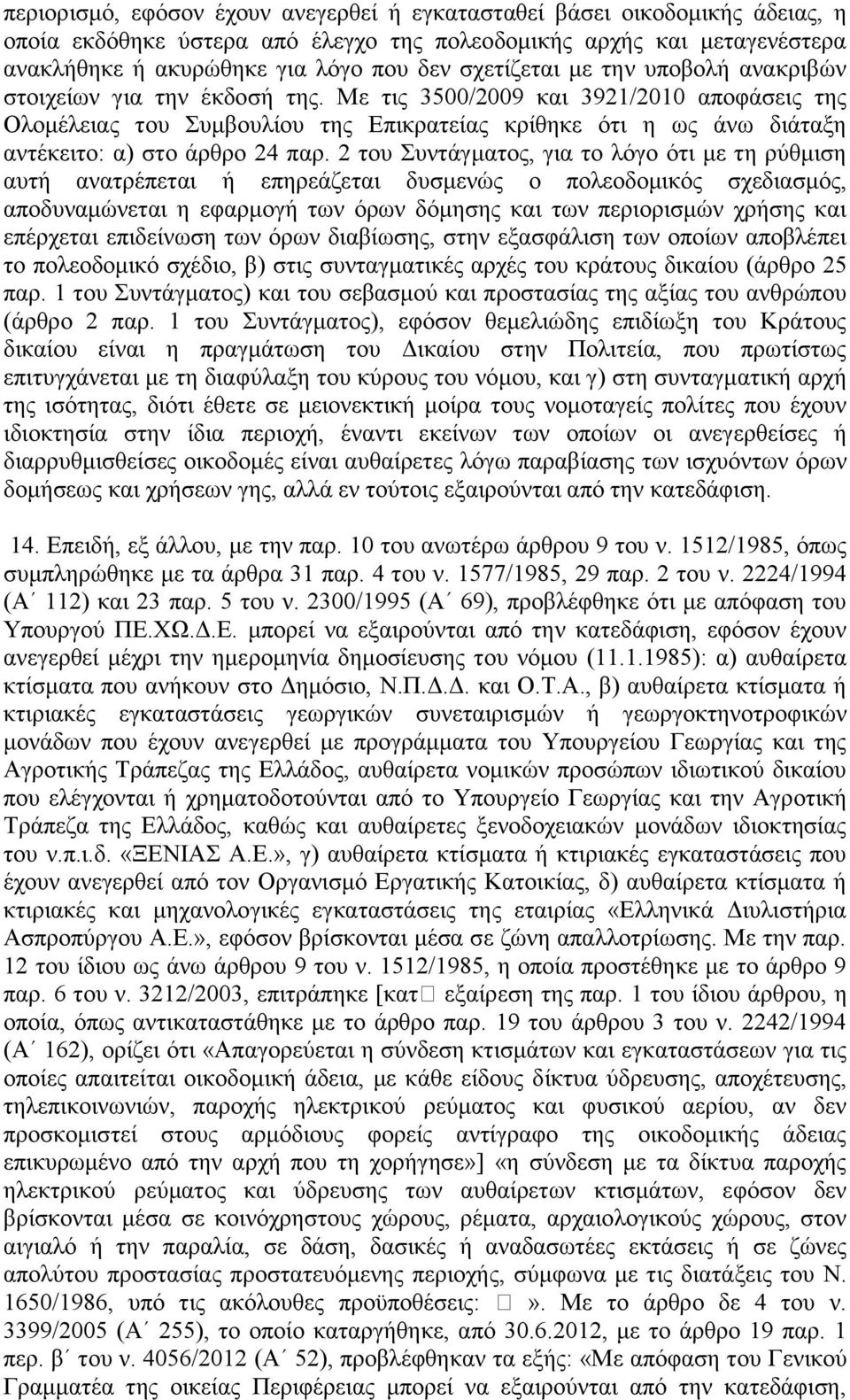 Με τις 3500/2009 και 3921/2010 αποφάσεις της Ολομέλειας του Συμβουλίου της Επικρατείας κρίθηκε ότι η ως άνω διάταξη αντέκειτο: α) στο άρθρο 24 παρ.