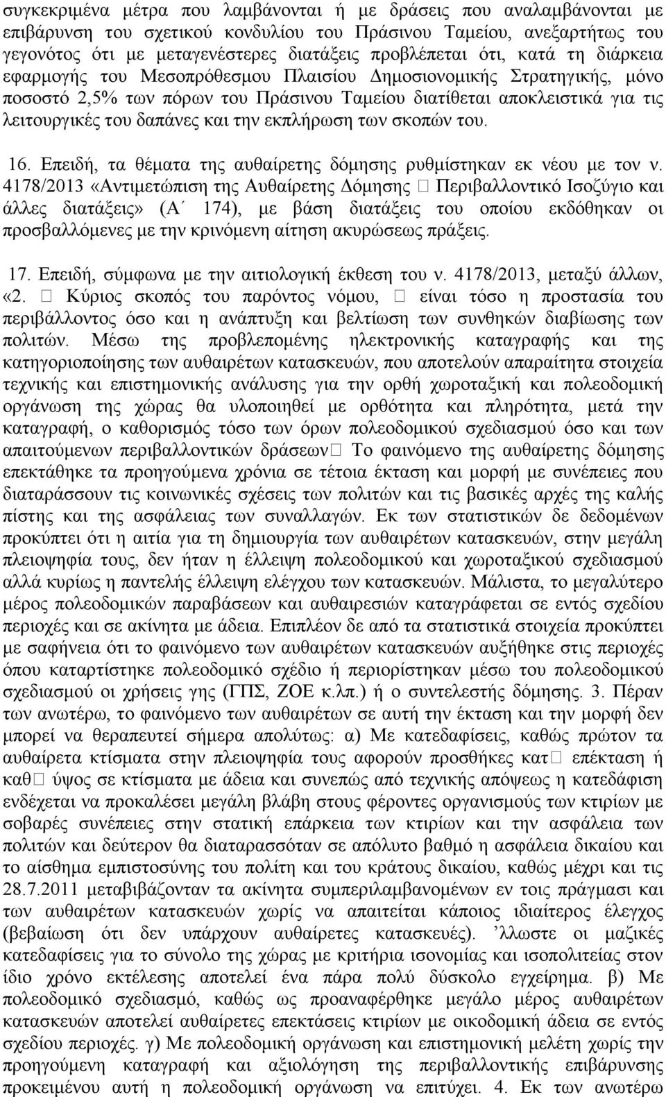 την εκπλήρωση των σκοπών του. 16. Επειδή, τα θέματα της αυθαίρετης δόμησης ρυθμίστηκαν εκ νέου με τον ν.