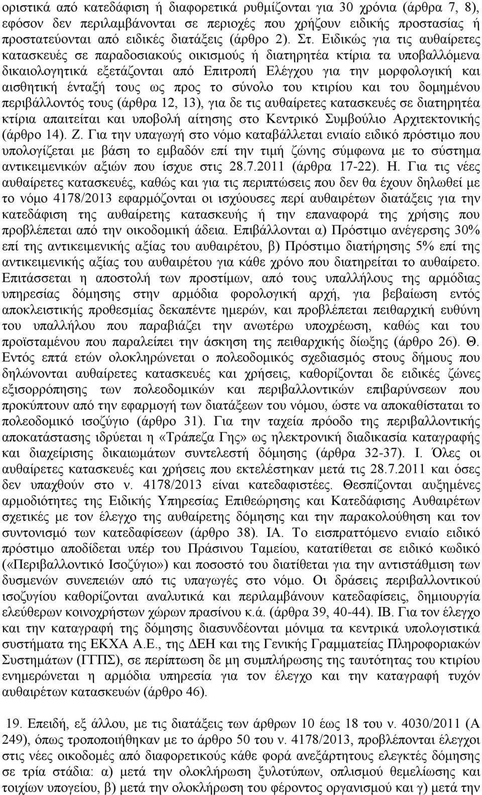 ως προς το σύνολο του κτιρίου και του δομημένου περιβάλλοντός τους (άρθρα 12, 13), για δε τις αυθαίρετες κατασκευές σε διατηρητέα κτίρια απαιτείται και υποβολή αίτησης στο Κεντρικό Συμβούλιο