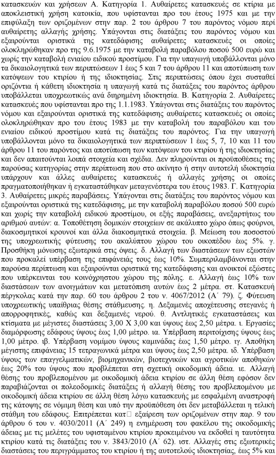 Υπάγονται στις διατάξεις του παρόντος νόμου και εξαιρούνται οριστικά της κατεδάφισης αυθαίρετες κατασκευές οι οποίες ολοκληρώθηκαν προ της 9.6.