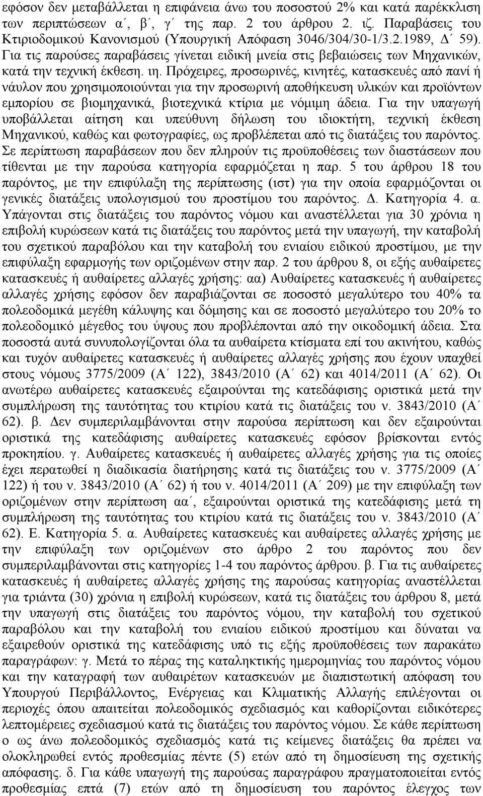 Πρόχειρες, προσωρινές, κινητές, κατασκευές από πανί ή νάυλον που χρησιμοποιούνται για την προσωρινή αποθήκευση υλικών και προϊόντων εμπορίου σε βιομηχανικά, βιοτεχνικά κτίρια με νόμιμη άδεια.