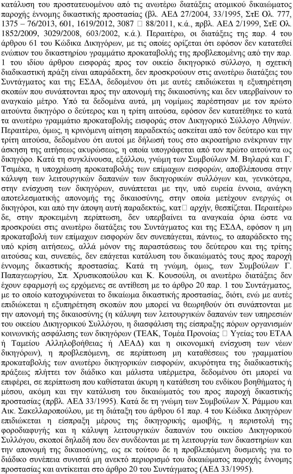 4 του άρθρου 61 του Κώδικα Δικηγόρων, με τις οποίες ορίζεται ότι εφόσον δεν κατατεθεί ενώπιον του δικαστηρίου γραμμάτιο προκαταβολής της προβλεπομένης από την παρ.