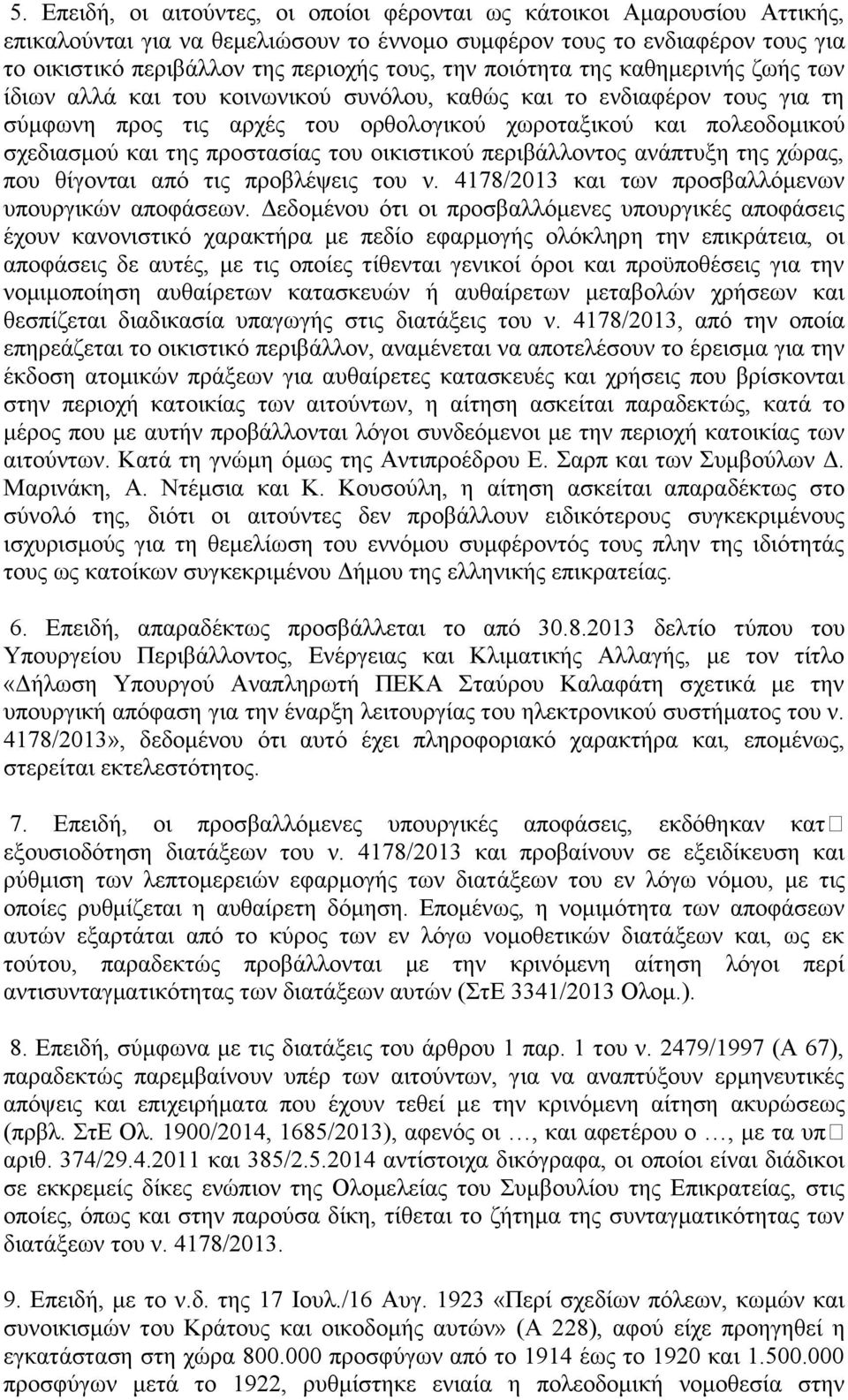 προστασίας του οικιστικού περιβάλλοντος ανάπτυξη της χώρας, που θίγονται από τις προβλέψεις του ν. 4178/2013 και των προσβαλλόμενων υπουργικών αποφάσεων.