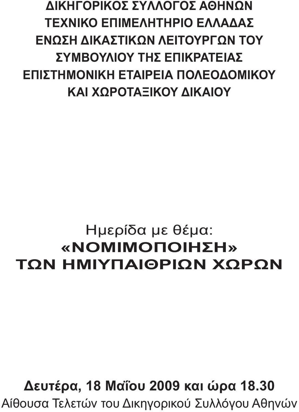 ΚΑΙ ΧΩΡΟΤΑΞΙΚΟΥ ΙΚΑΙΟΥ Ηµερίδα µε θέµα: «ΝΟΜΙΜΟΠΟΙΗΣΗ» ΤΩΝ ΗΜΙΥΠΑΙΘΡΙΩΝ ΧΩΡΩΝ