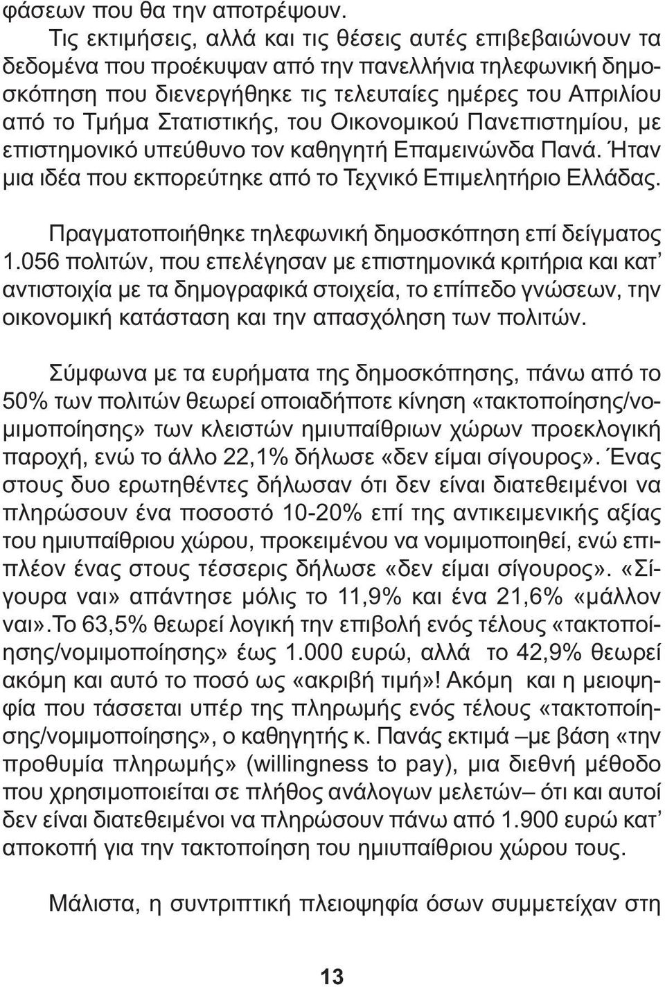 Στατιστικής, του Οικονοµικού Πανεπιστηµίου, µε επιστηµονικό υπεύθυνο τον καθηγητή Επαµεινώνδα Πανά. Ήταν µια ιδέα που εκπορεύτηκε από το Τεχνικό Επιµελητήριο Ελλάδας.