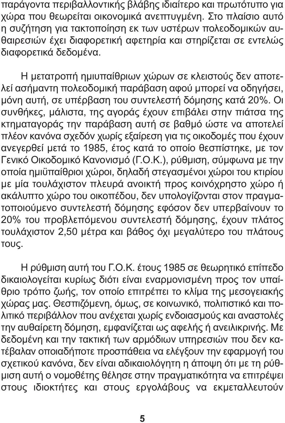 Η µετατροπή ηµιυπαίθριων χώρων σε κλειστούς δεν αποτελεί ασήµαντη πολεοδοµική παράβαση αφού µπορεί να οδηγήσει, µόνη αυτή, σε υπέρβαση του συντελεστή δόµησης κατά 20%.