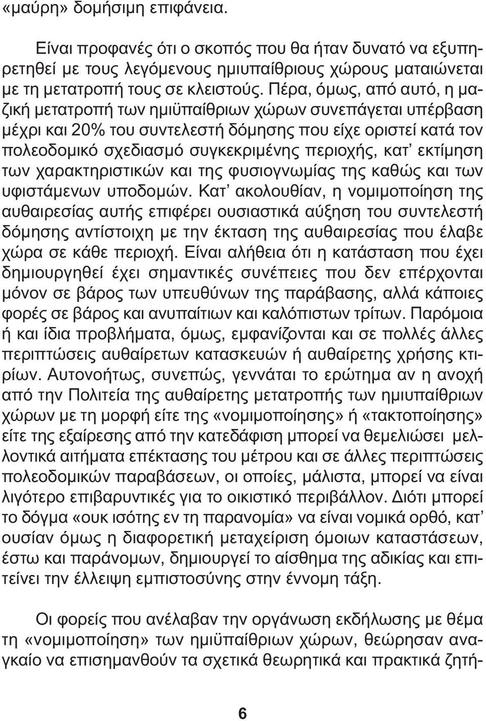 εκτίµηση των χαρακτηριστικών και της φυσιογνωµίας της καθώς και των υφιστάµενων υποδοµών.