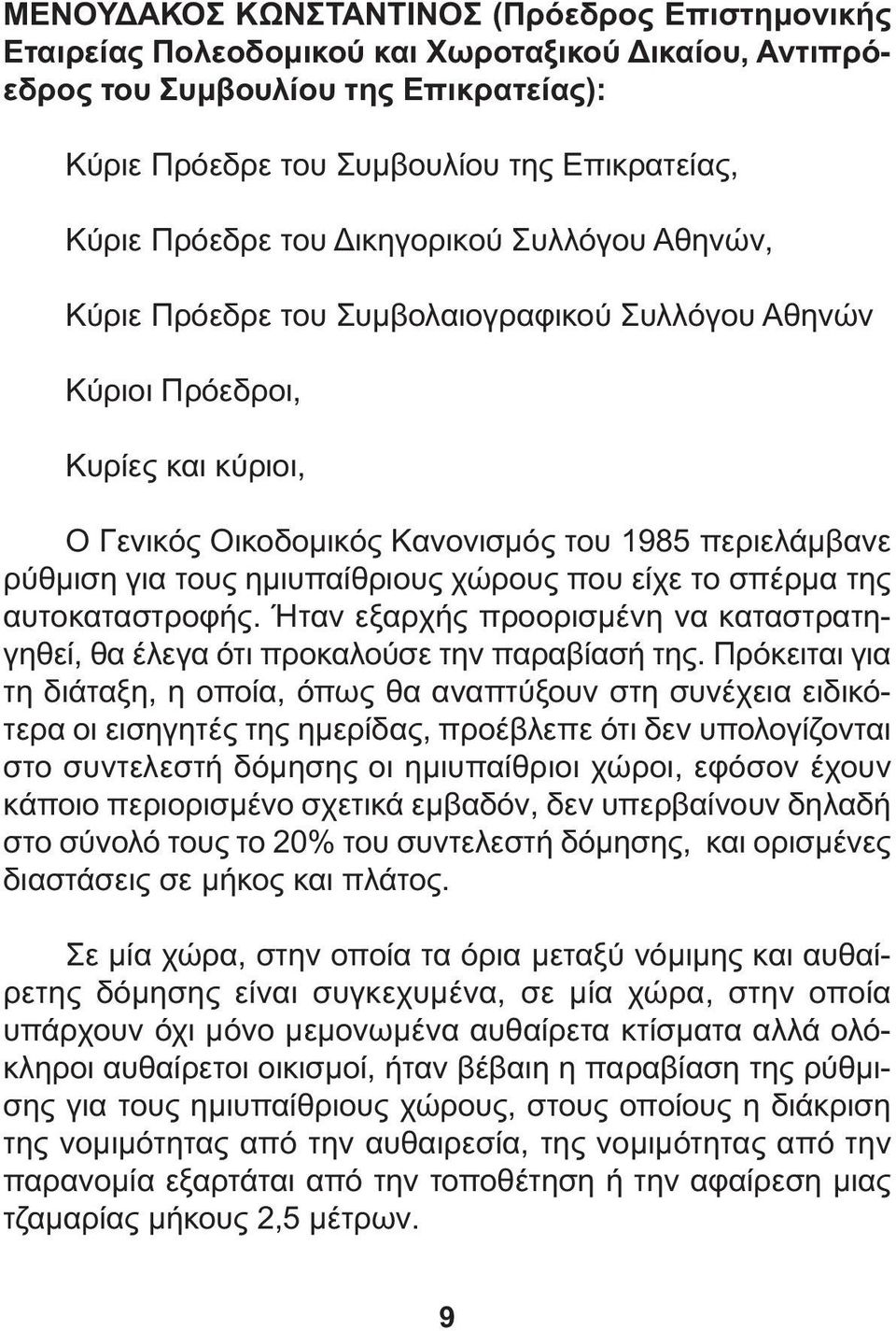 ηµιυπαίθριους χώρους που είχε το σπέρµα της αυτοκαταστροφής. Ήταν εξαρχής προορισµένη να καταστρατηγηθεί, θα έλεγα ότι προκαλούσε την παραβίασή της.