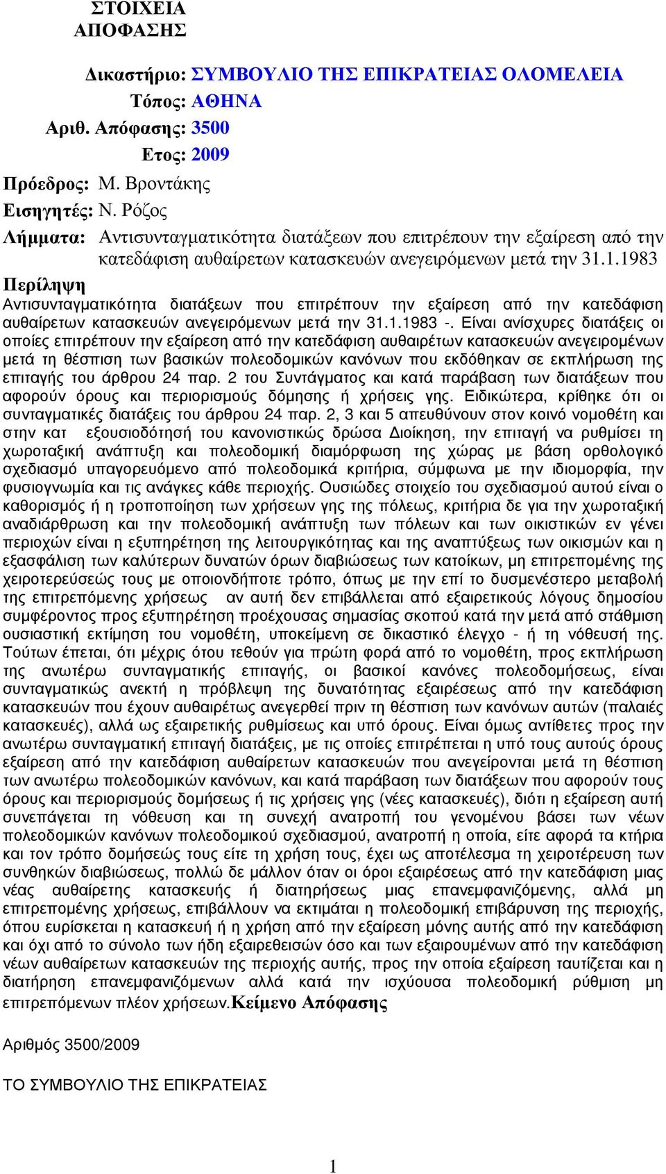 1.1983 Περίληψη Αντισυνταγµατικότητα διατάξεων που επιτρέπουν την εξαίρεση από την κατεδάφιση αυθαίρετων κατασκευών ανεγειρόµενων µετά την 31.1.1983 -.