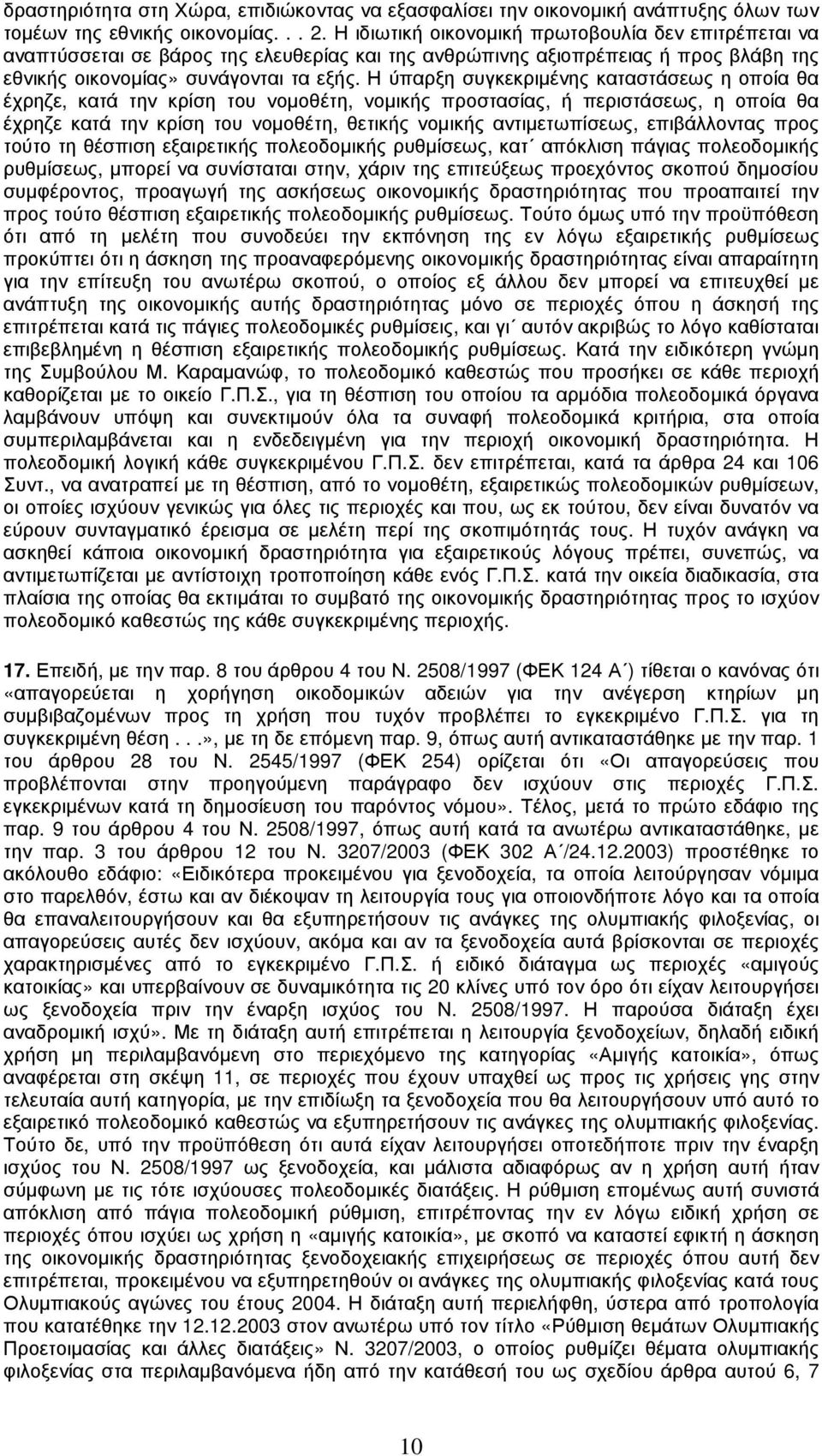 Η ύπαρξη συγκεκριµένης καταστάσεως η οποία θα έχρηζε, κατά την κρίση του νοµοθέτη, νοµικής προστασίας, ή περιστάσεως, η οποία θα έχρηζε κατά την κρίση του νοµοθέτη, θετικής νοµικής αντιµετωπίσεως,