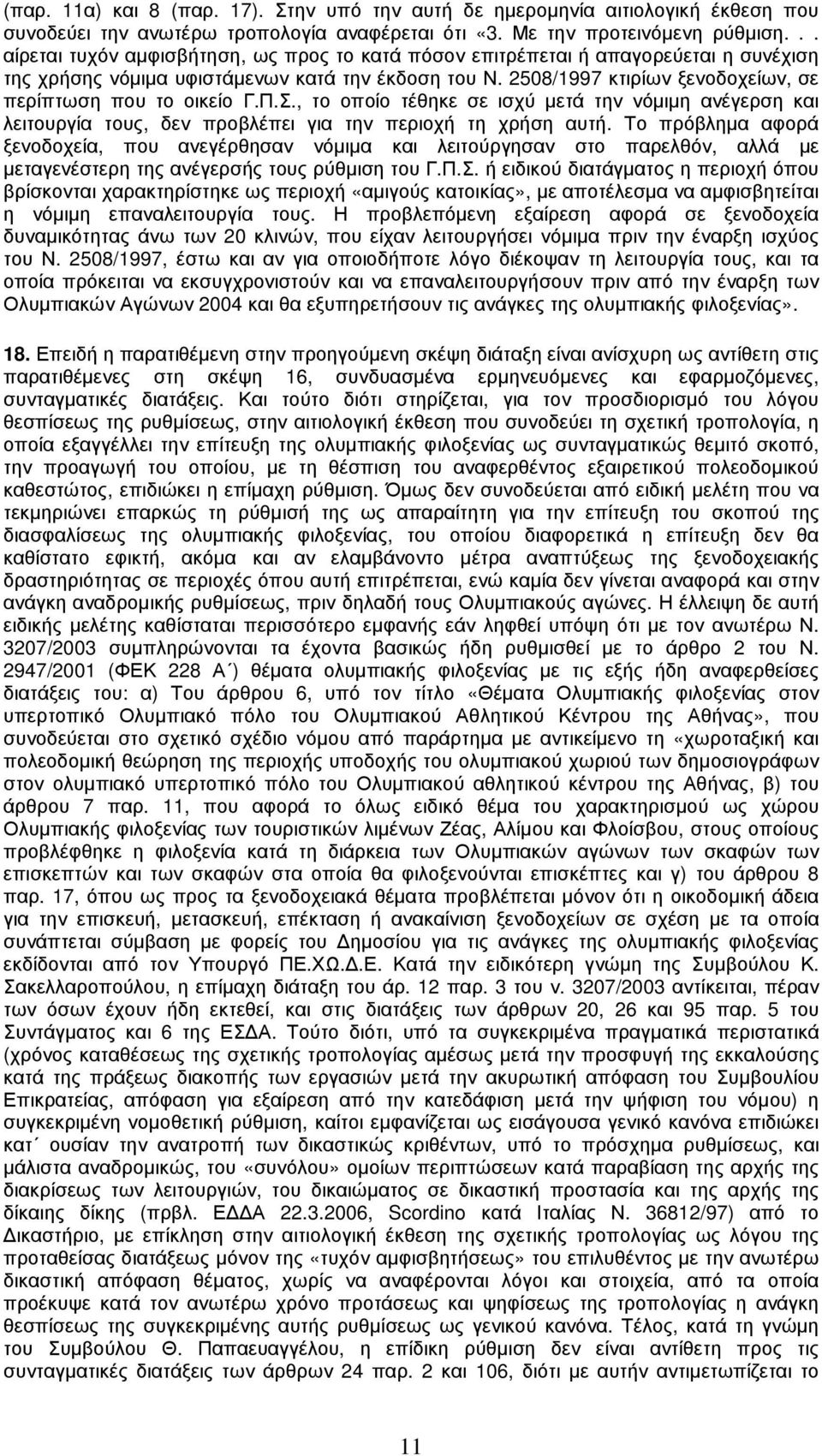 2508/1997 κτιρίων ξενοδοχείων, σε περίπτωση που το οικείο Γ.Π.Σ., το οποίο τέθηκε σε ισχύ µετά την νόµιµη ανέγερση και λειτουργία τους, δεν προβλέπει για την περιοχή τη χρήση αυτή.