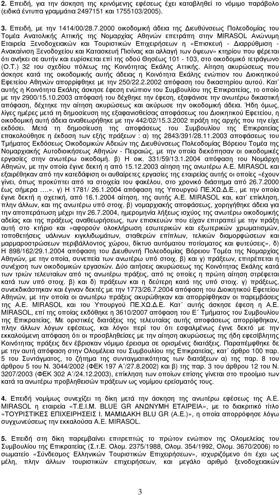 5103/2005). 3. Επειδή, µε την 1414/00/28.7.