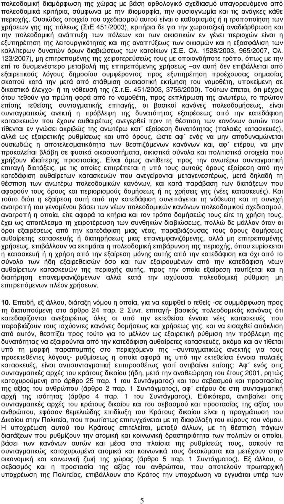 πόλεων και των οικιστικών εν γένει περιοχών είναι η εξυπηρέτηση της λειτουργικότητας και της αναπτύξεως των οικισµών και η εξασφάλιση των καλλίτερων δυνατών όρων διαβιώσεως των κατοίκων (Σ.Ε. Ολ.