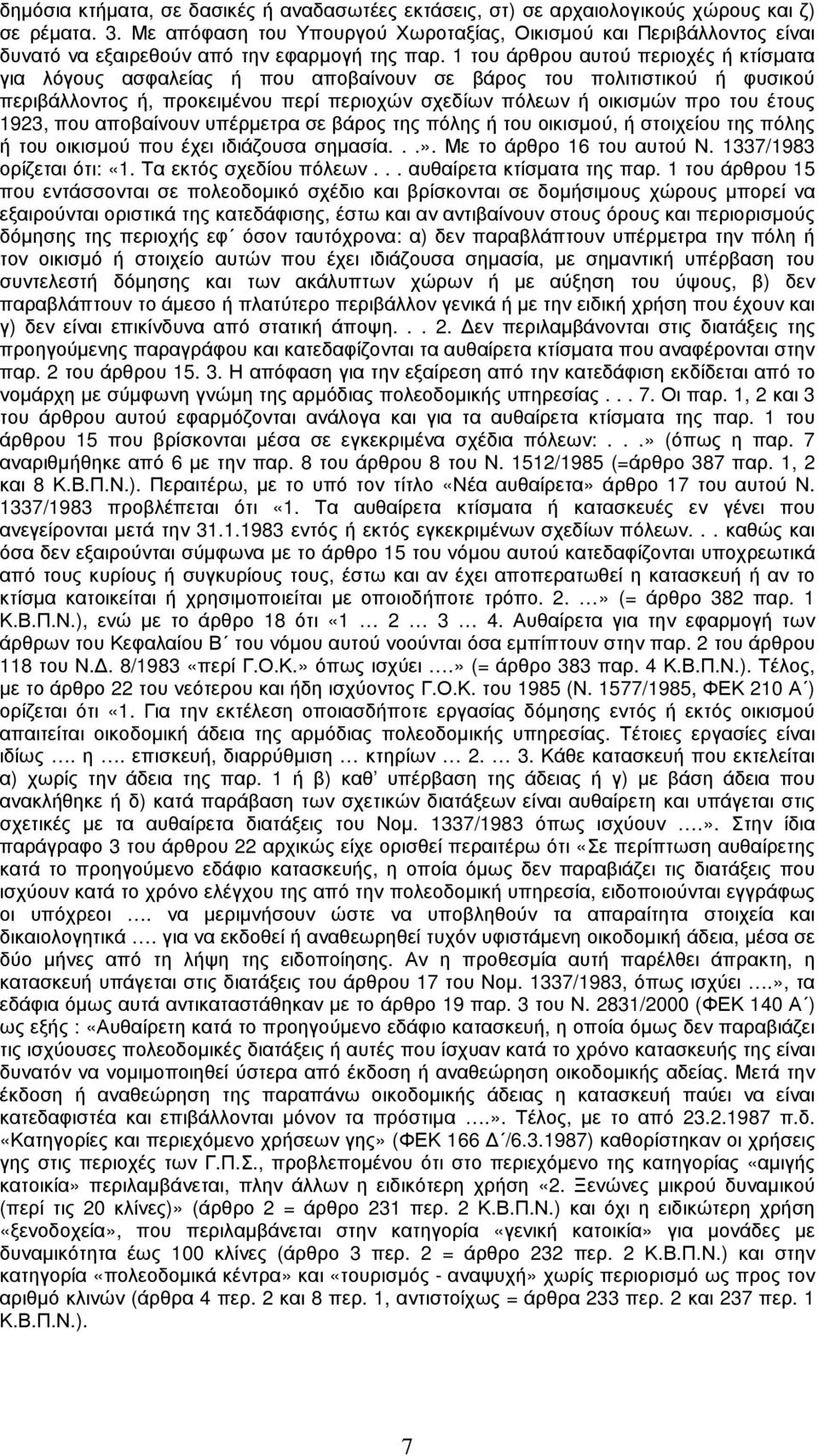 1 του άρθρου αυτού περιοχές ή κτίσµατα για λόγους ασφαλείας ή που αποβαίνουν σε βάρος του πολιτιστικού ή φυσικού περιβάλλοντος ή, προκειµένου περί περιοχών σχεδίων πόλεων ή οικισµών προ του έτους