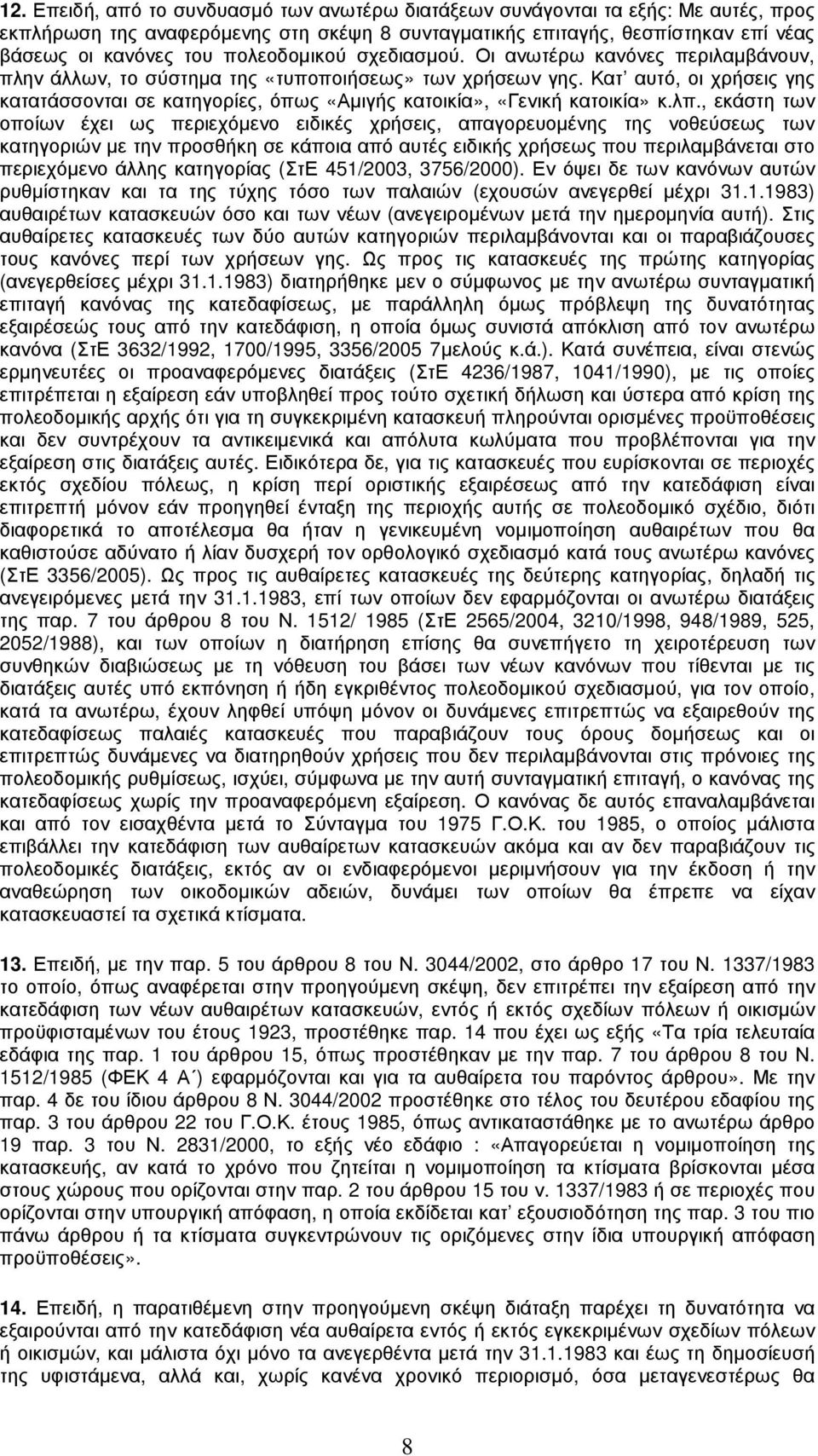 Κατ αυτό, οι χρήσεις γης κατατάσσονται σε κατηγορίες, όπως «Αµιγής κατοικία», «Γενική κατοικία» κ.λπ.