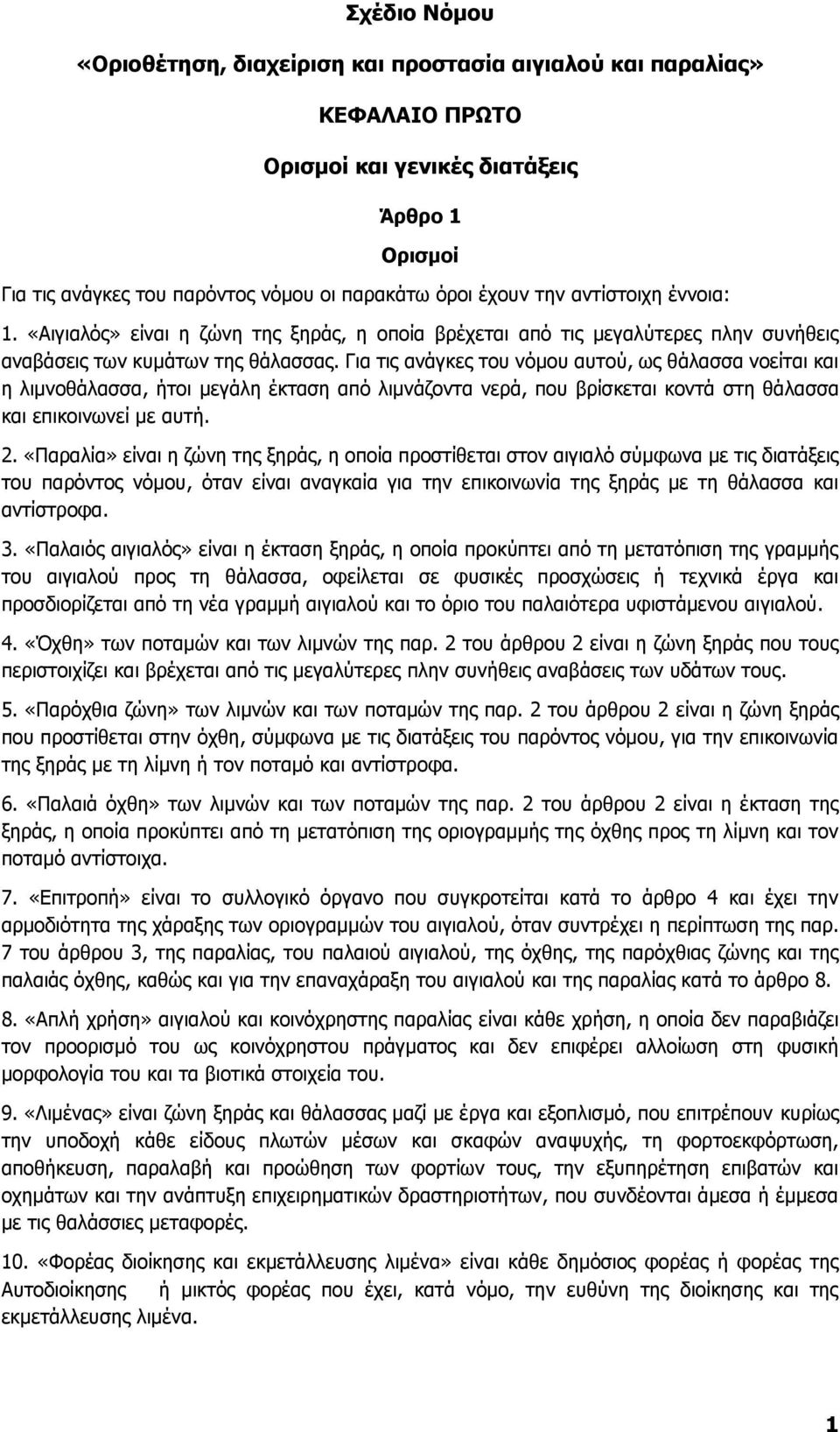 Για τις ανάγκες του νόμου αυτού, ως θάλασσα νοείται και η λιμνοθάλασσα, ήτοι μεγάλη έκταση από λιμνάζοντα νερά, που βρίσκεται κοντά στη θάλασσα και επικοινωνεί με αυτή. 2.