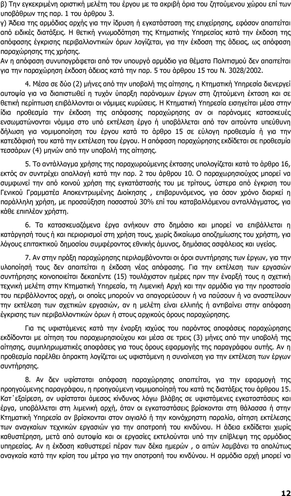 Η θετική γνωμοδότηση της Κτηματικής Υπηρεσίας κατά την έκδοση της απόφασης έγκρισης περιβαλλοντικών όρων λογίζεται, για την έκδοση της άδειας, ως απόφαση παραχώρησης της χρήσης.