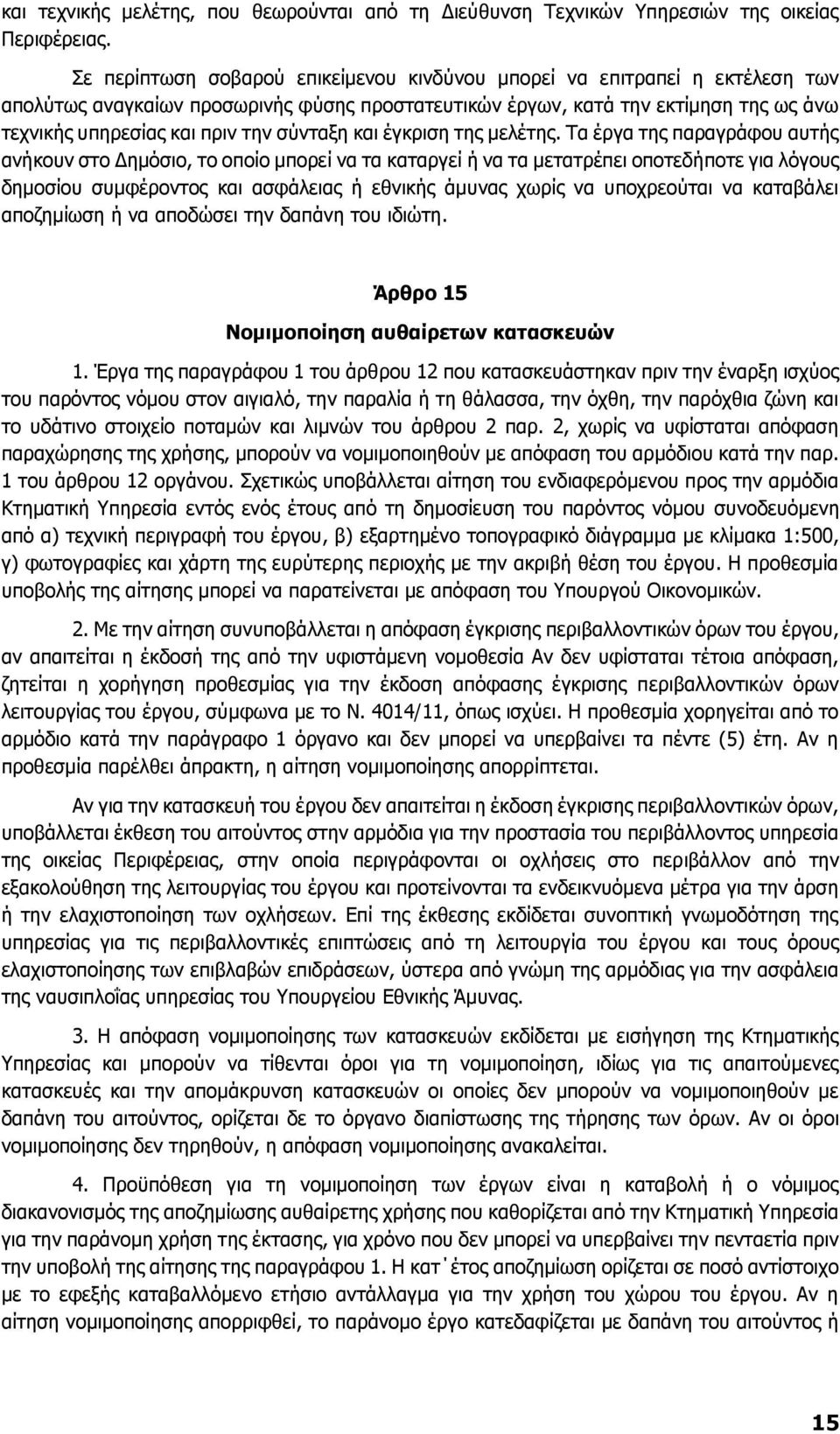 σύνταξη και έγκριση της μελέτης.