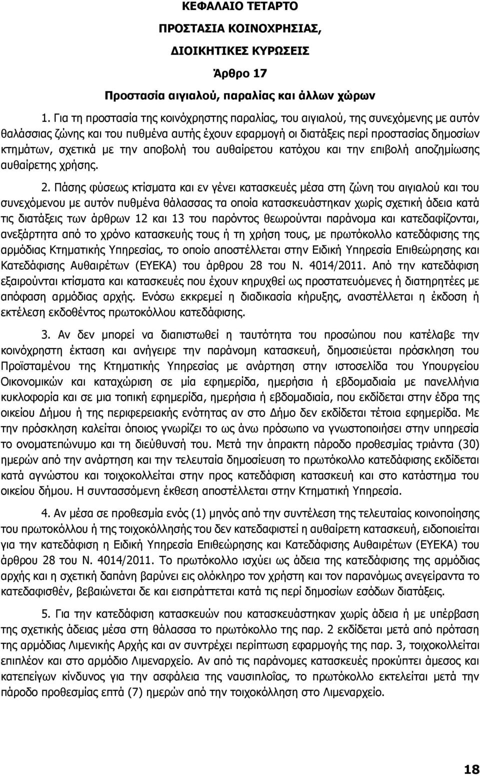 αποβολή του αυθαίρετου κατόχου και την επιβολή αποζημίωσης αυθαίρετης χρήσης. 2.