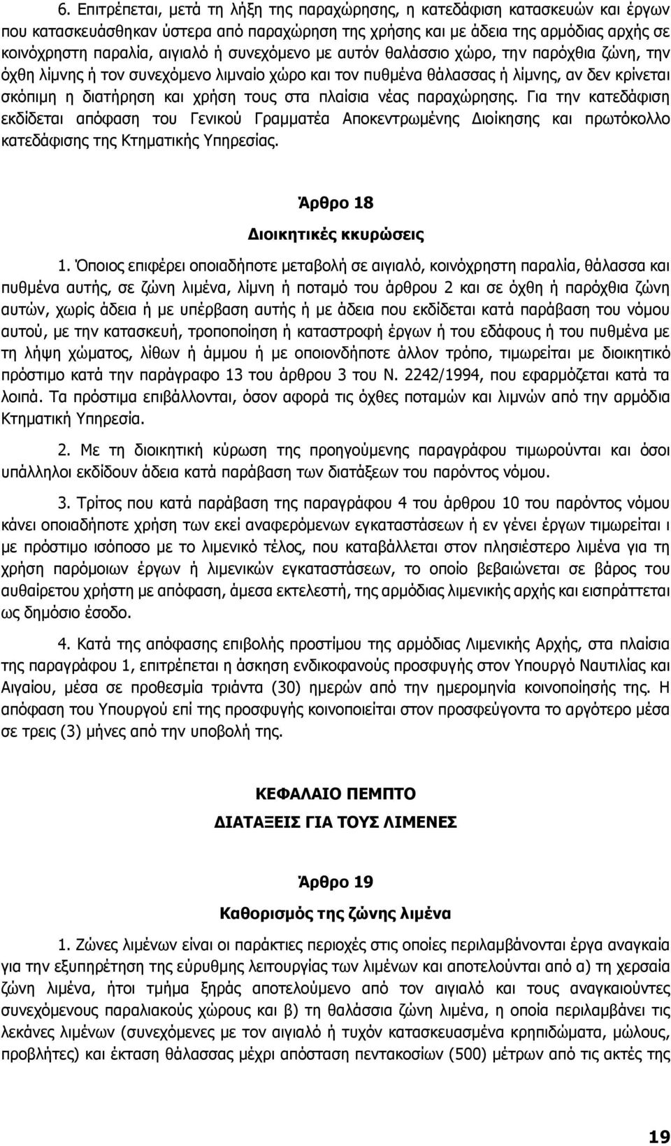 νέας παραχώρησης. Για την κατεδάφιση εκδίδεται απόφαση του Γενικού Γραμματέα Αποκεντρωμένης Διοίκησης και πρωτόκολλο κατεδάφισης της Κτηματικής Υπηρεσίας. Άρθρο 18 Διοικητικές κκυρώσεις 1.