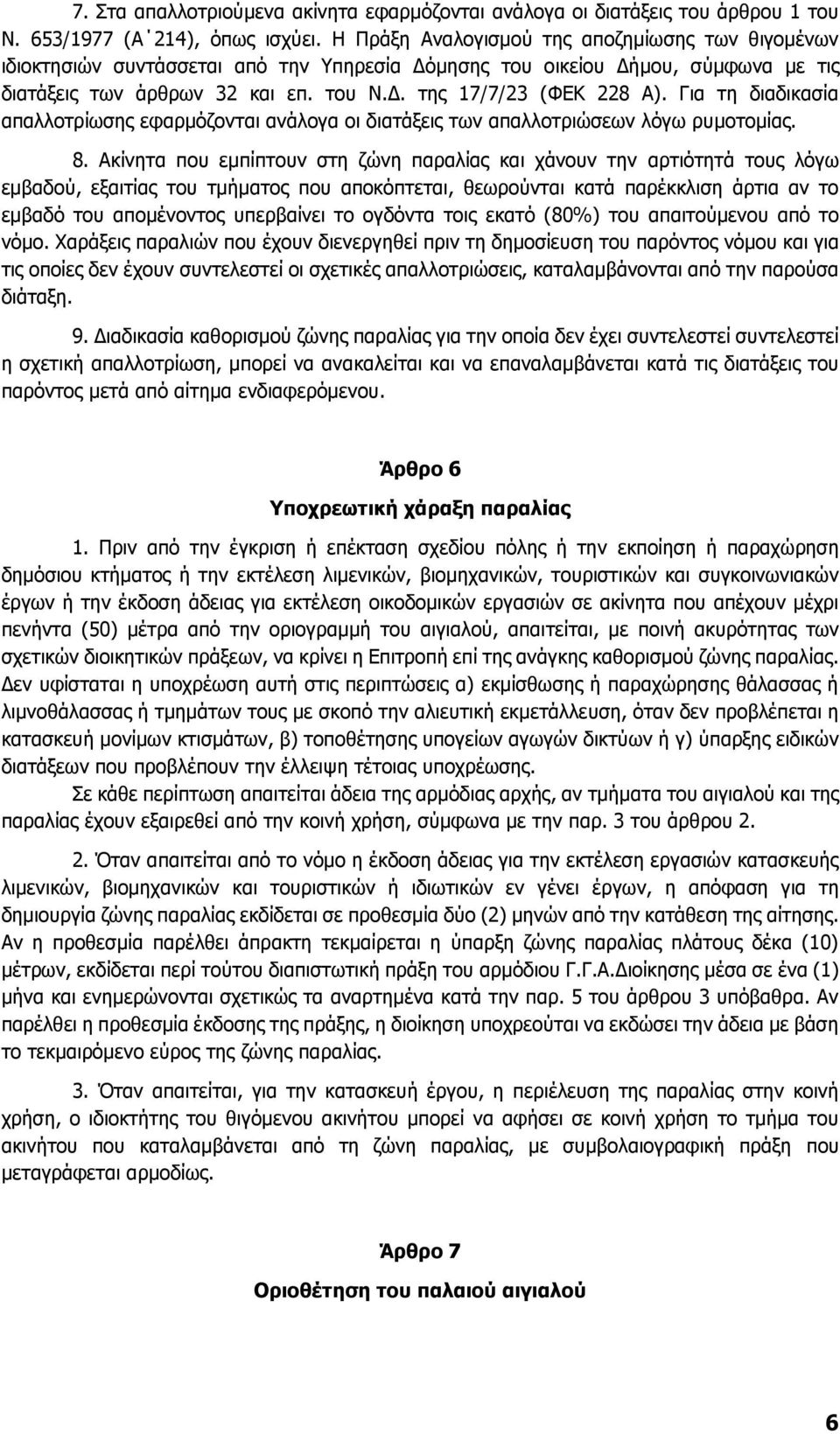 Για τη διαδικασία απαλλοτρίωσης εφαρμόζονται ανάλογα οι διατάξεις των απαλλοτριώσεων λόγω ρυμοτομίας. 8.