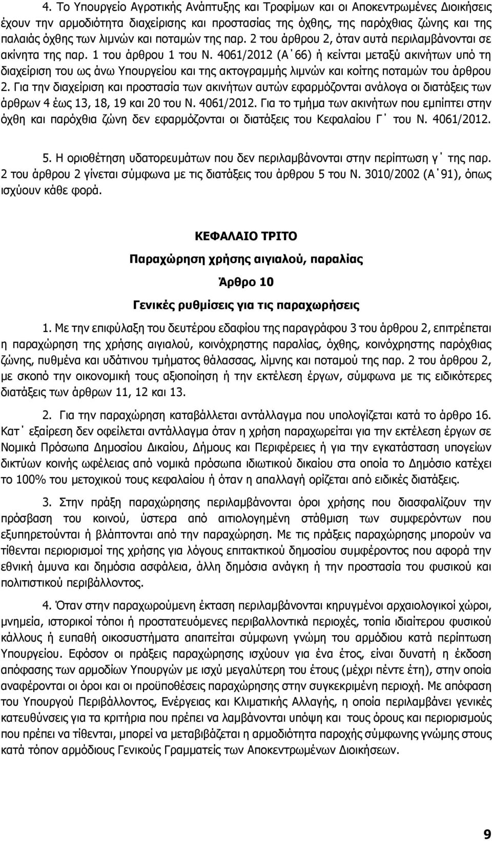 4061/2012 (Α 66) ή κείνται μεταξύ ακινήτων υπό τη διαχείριση του ως άνω Υπουργείου και της ακτογραμμής λιμνών και κοίτης ποταμών του άρθρου 2.