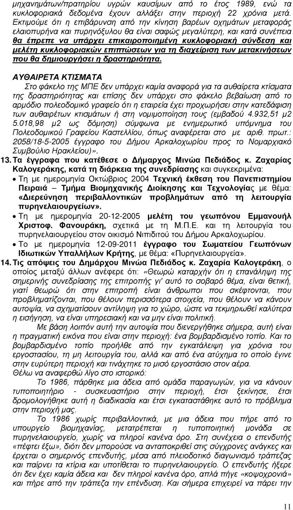 και μελέτη κυκλοφοριακών επιπτώσεων για τη διαχείριση των μετακινήσεων που θα δημιουργήσει η δραστηριότητα.