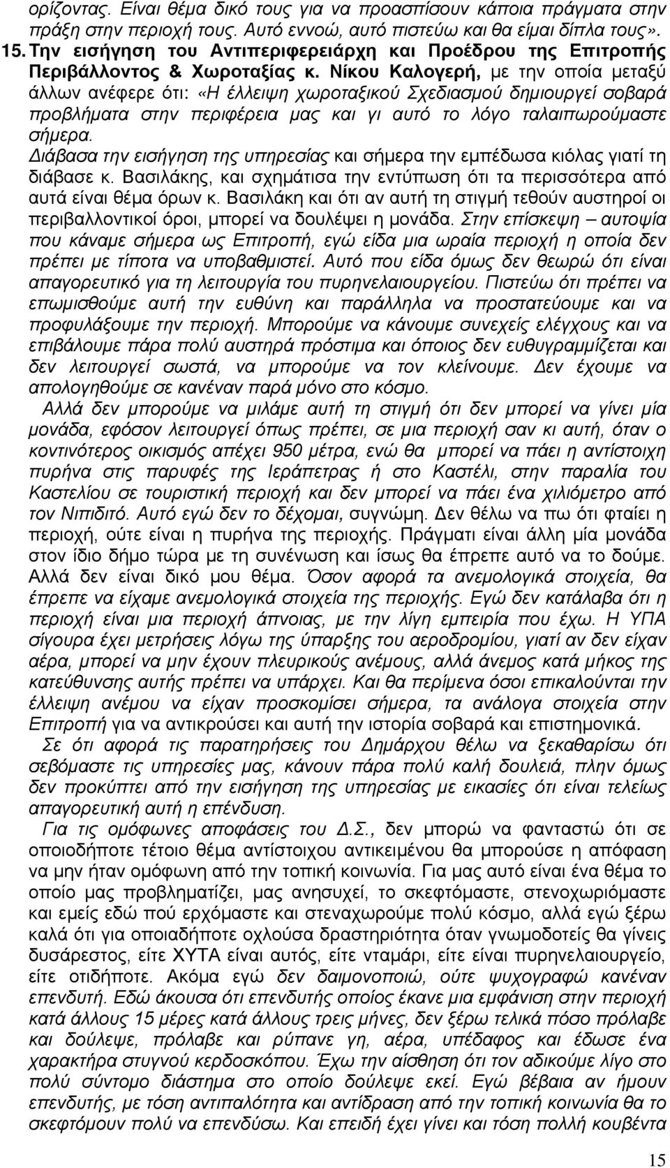 Νίκου Καλογερή, με την οποία μεταξύ άλλων ανέφερε ότι: «Η έλλειψη χωροταξικού Σχεδιασμού δημιουργεί σοβαρά προβλήματα στην περιφέρεια μας και γι αυτό το λόγο ταλαιπωρούμαστε σήμερα.