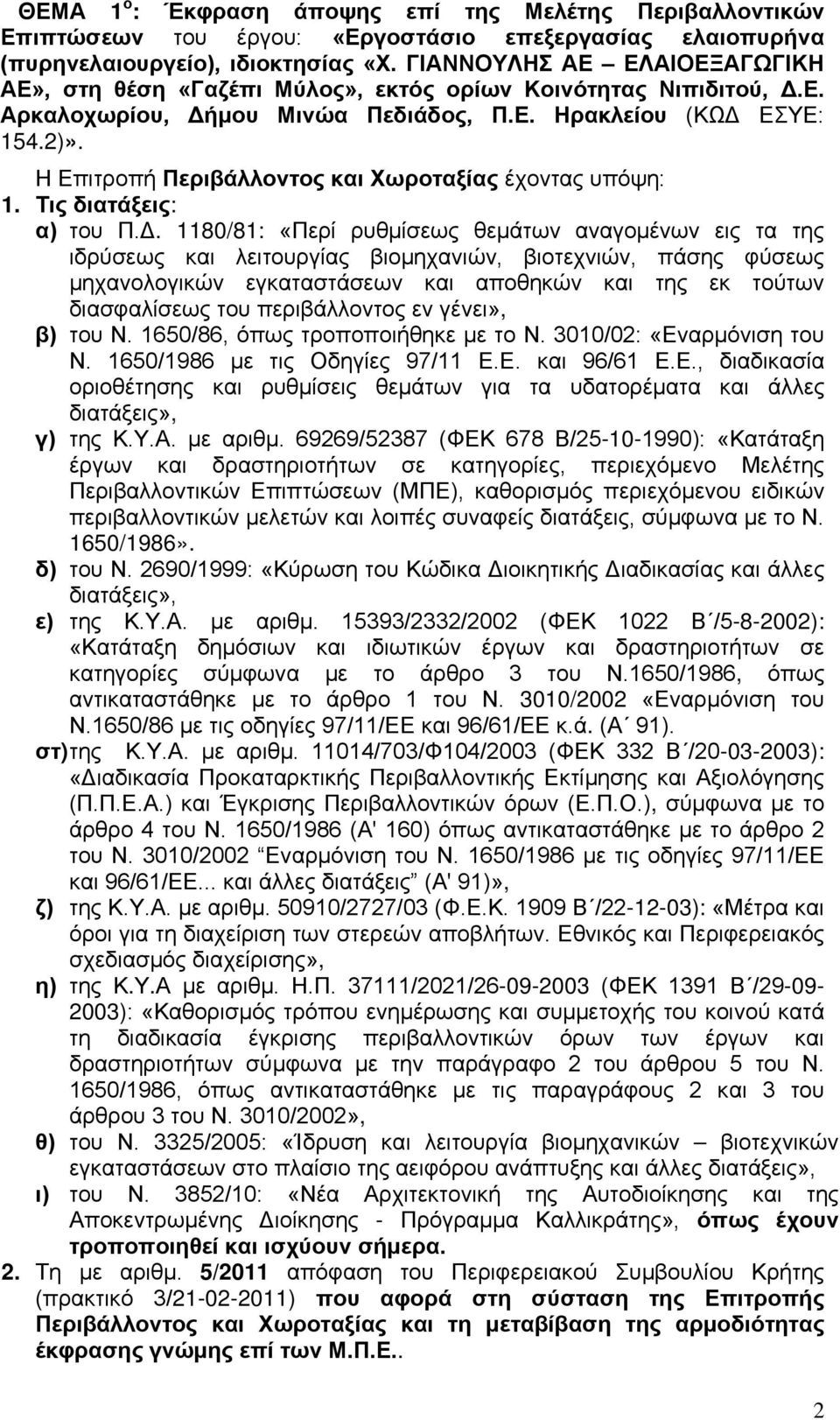 Η Επιτροπή Περιβάλλοντος και Χωροταξίας έχοντας υπόψη: 1. Τις διατάξεις: α) του Π.Δ.