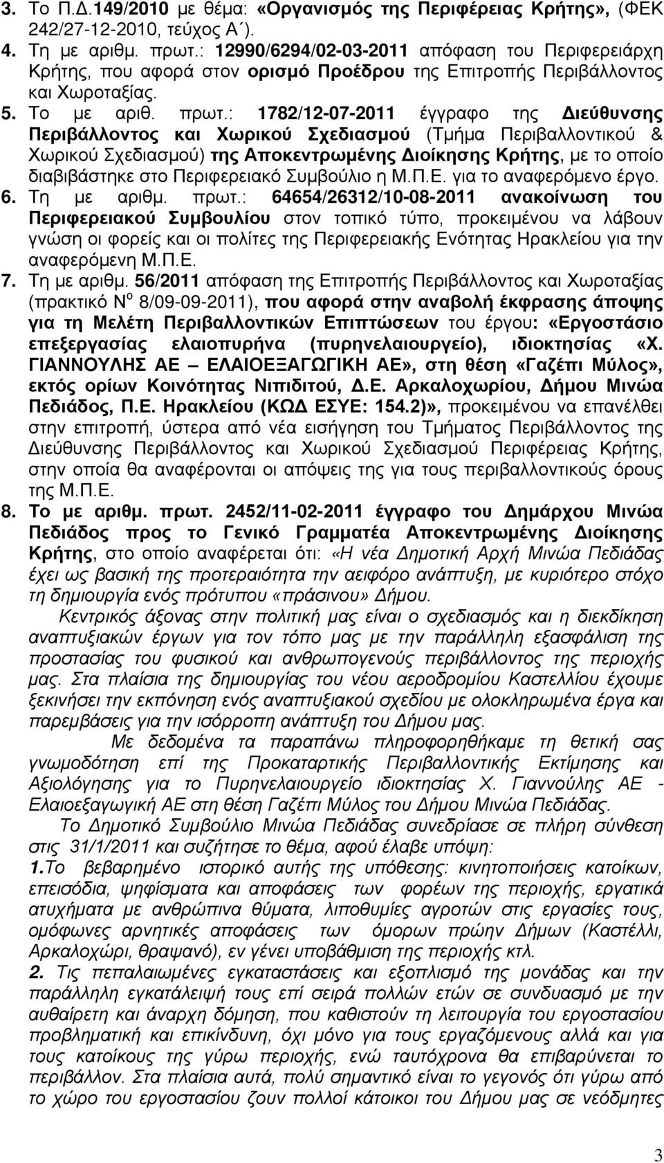 : 1782/12-07-2011 έγγραφο της Διεύθυνσης Περιβάλλοντος και Χωρικού Σχεδιασμού (Τμήμα Περιβαλλοντικού & Χωρικού Σχεδιασμού) της Αποκεντρωμένης Διοίκησης Κρήτης, με το οποίο διαβιβάστηκε στο